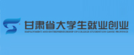 甘肃大学生就业创业