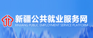 新疆公共就业服务网