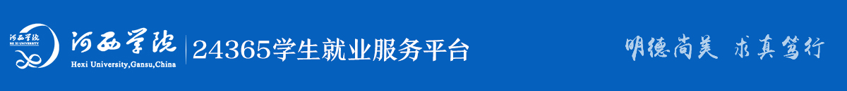 河西学院24365学生就业服务平台